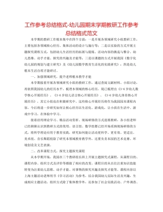 工作参考总结格式幼儿园期末学期教研工作参考总结格式范文