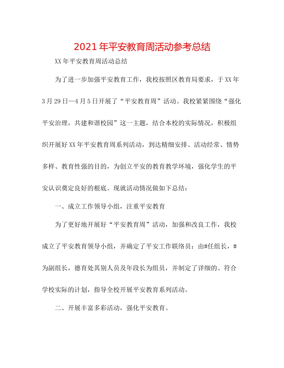 2021年安全教育周活动参考总结_第1页