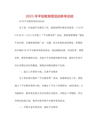 2021年安全教育周活动参考总结