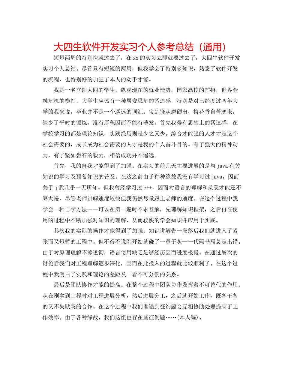 大四生软件开发实习个人参考总结（通用）_第1页