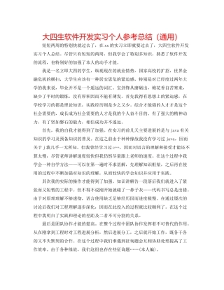大四生软件开发实习个人参考总结（通用）