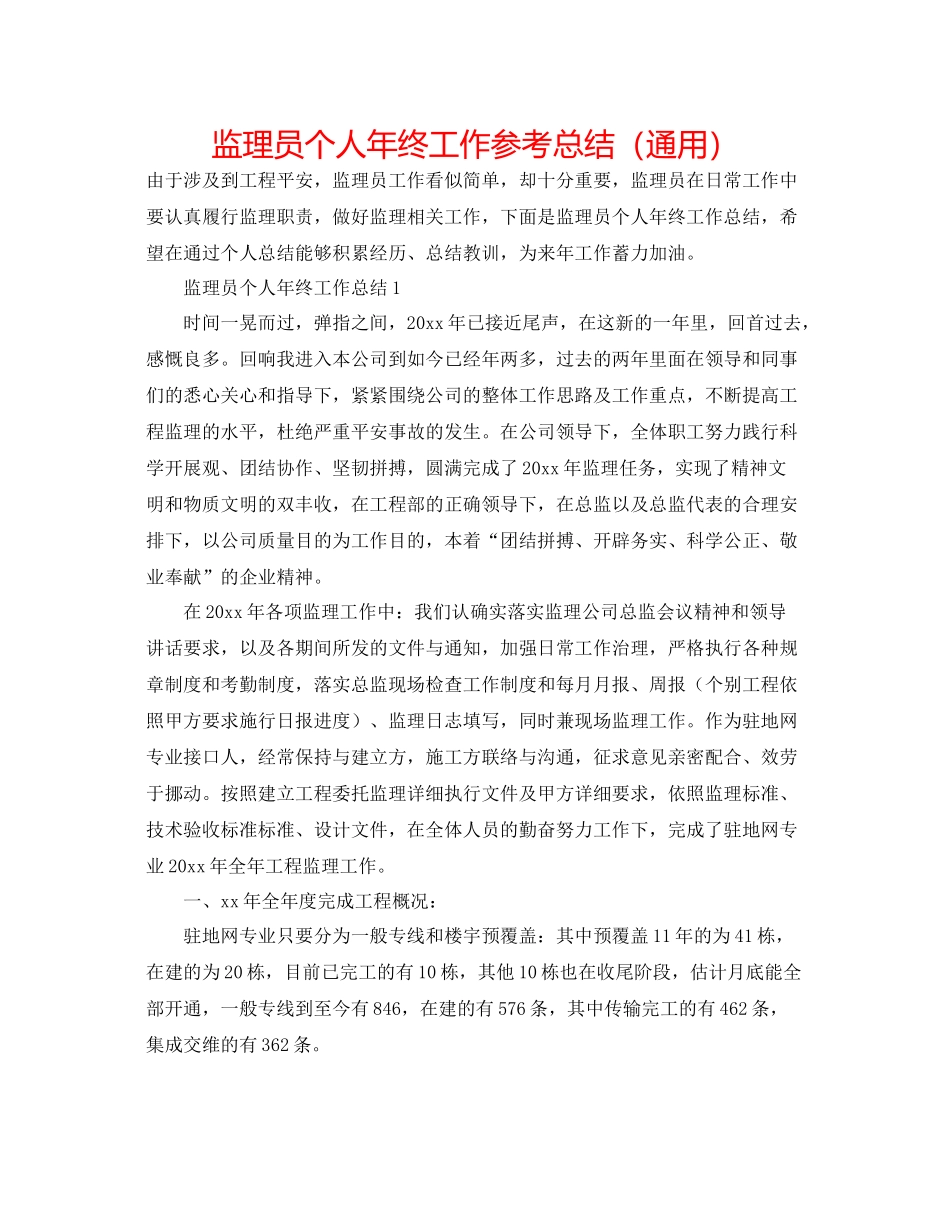 监理员个人年终工作参考总结（通用）_第1页