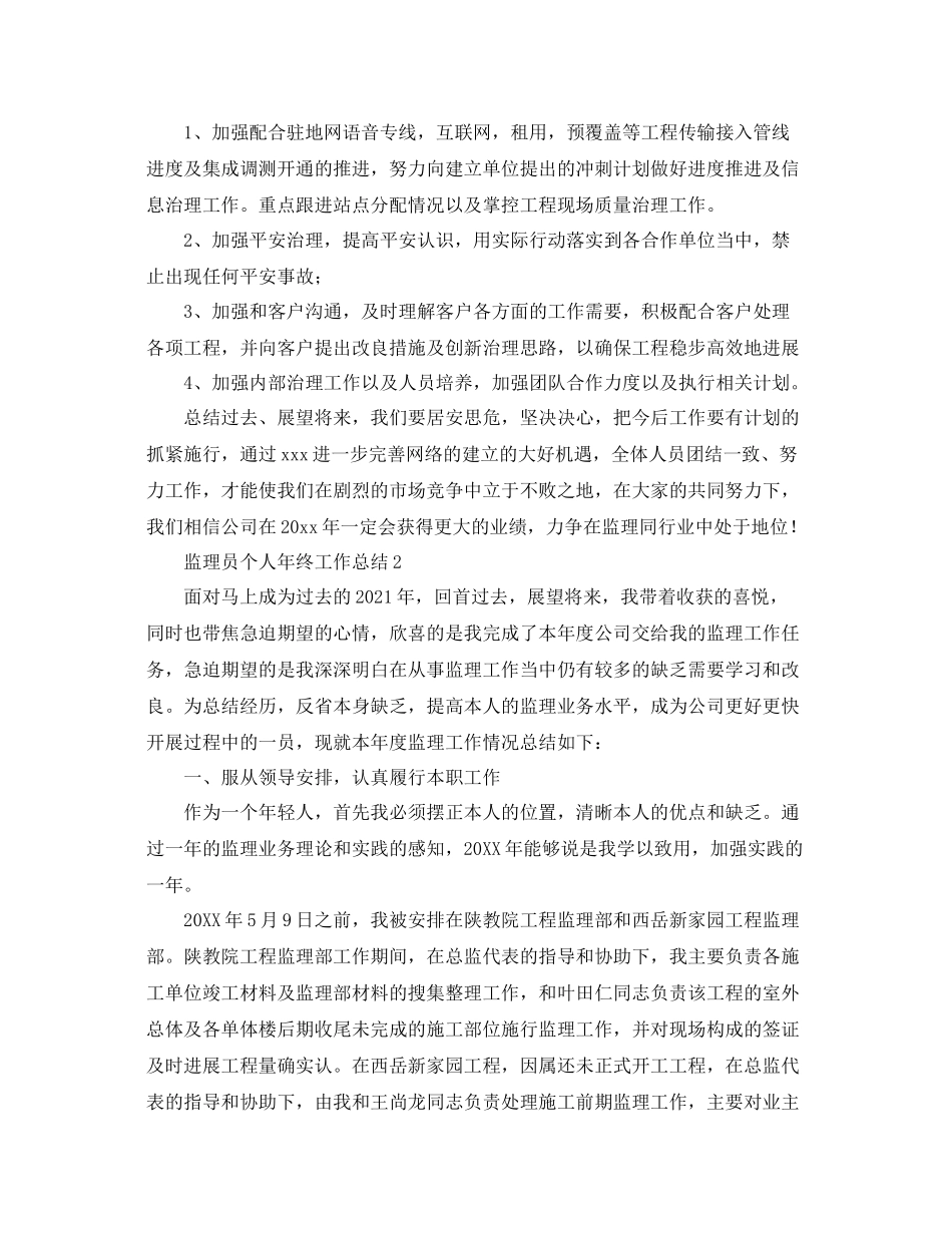 监理员个人年终工作参考总结（通用）_第3页