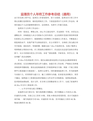 监理员个人年终工作参考总结（通用）