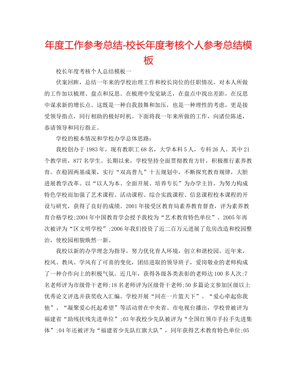 2021年度工作参考总结校长年度考核个人参考总结模板_第1页
