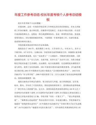 2021年度工作参考总结校长年度考核个人参考总结模板