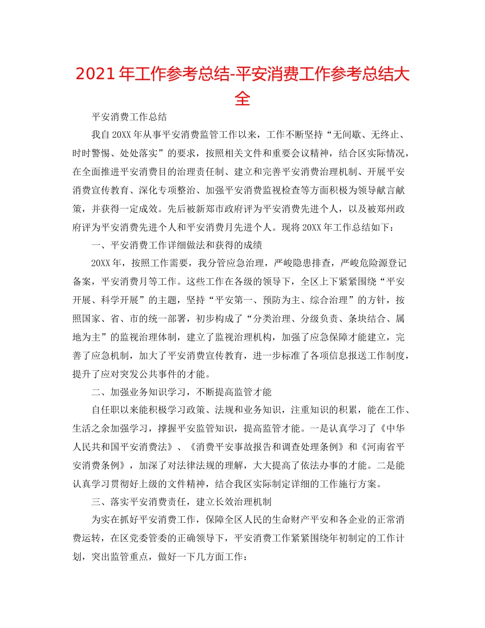 2021年工作参考总结安全生产工作参考总结大全_第1页