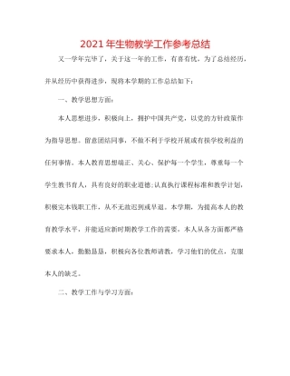 2021年生物教学工作参考总结