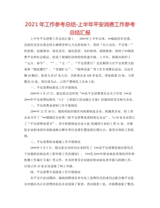 2021年工作参考总结上半年安全生产工作参考总结汇报