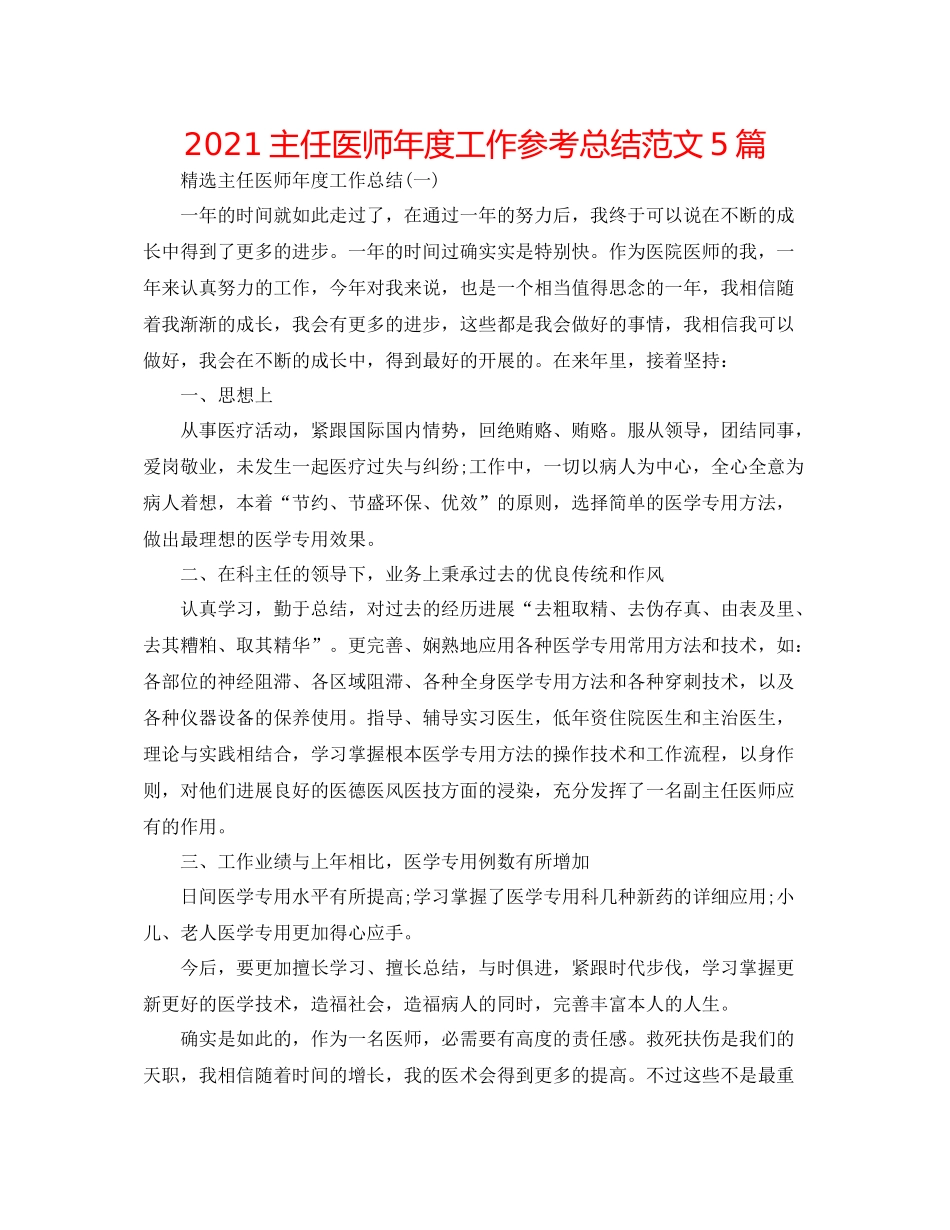 主任医师年度工作参考总结范文5篇_第1页