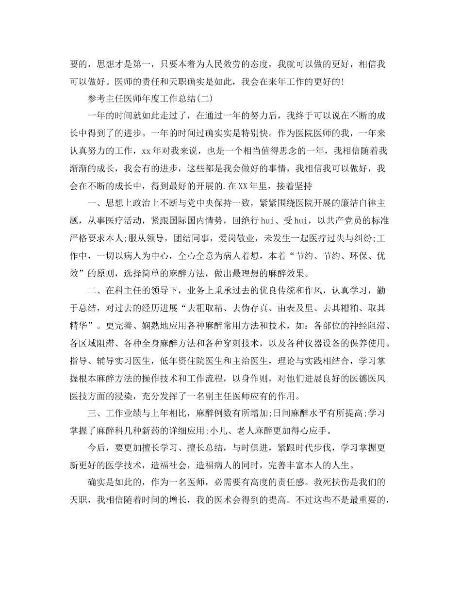 主任医师年度工作参考总结范文5篇_第2页