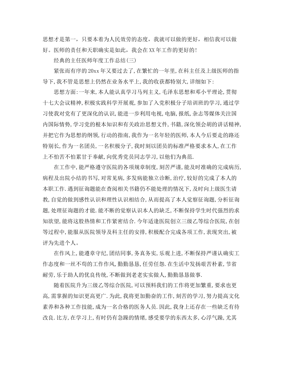 主任医师年度工作参考总结范文5篇_第3页