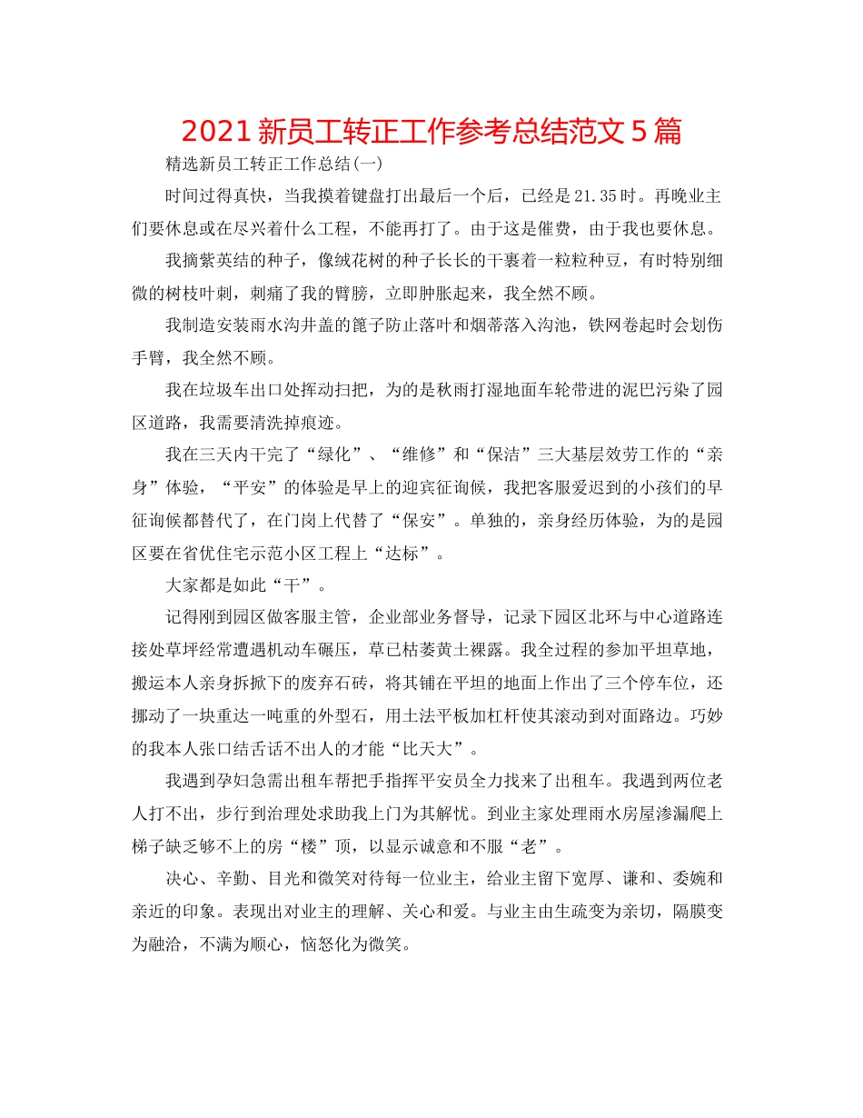 新员工转正工作参考总结范文5篇_第1页