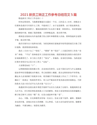 新员工转正工作参考总结范文5篇