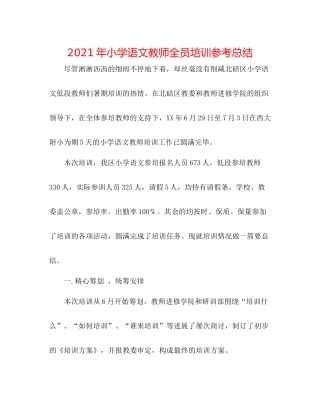 2021年小学语文教师全员培训参考总结