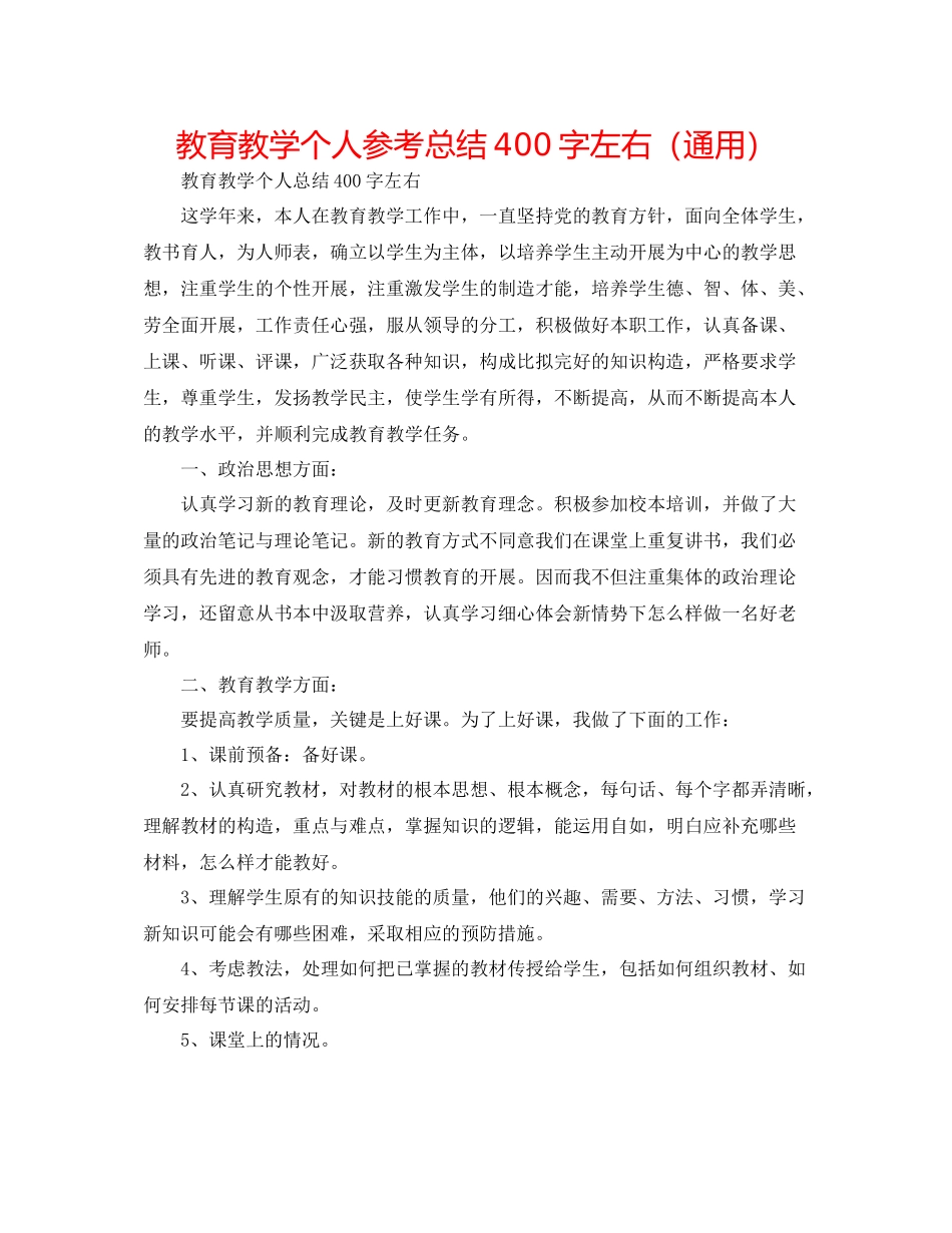 教育教学个人参考总结400字左右（通用）_第1页