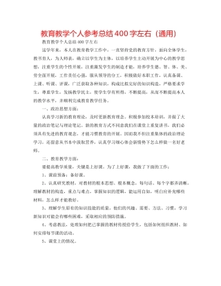 教育教学个人参考总结400字左右（通用）