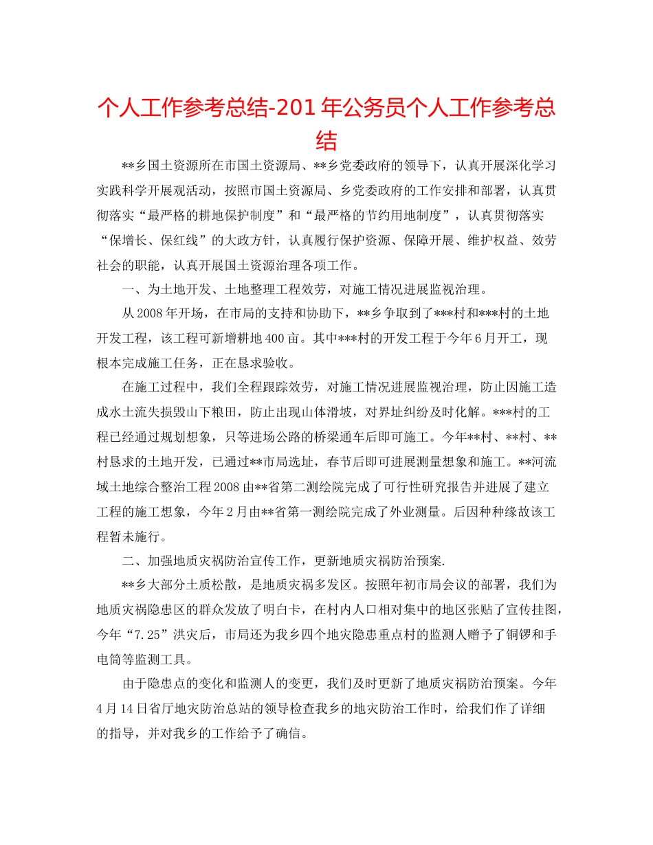 个人工作参考总结2年公务员个人工作参考总结_第1页