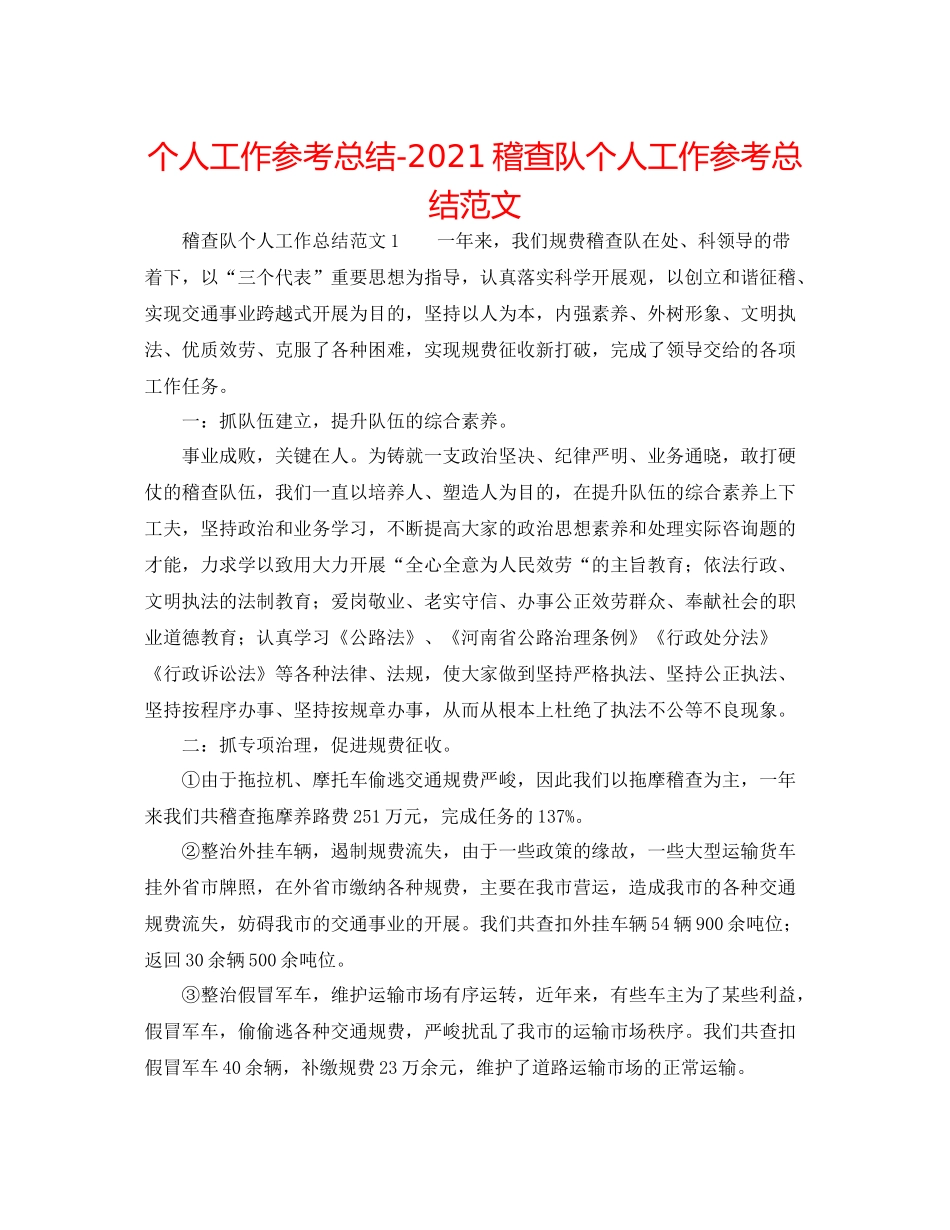 个人工作参考总结稽查队个人工作参考总结范文_第1页