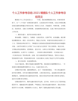 个人工作参考总结稽查队个人工作参考总结范文
