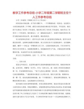 教学工作参考总结小学二年级第二学期班主任个人工作参考总结