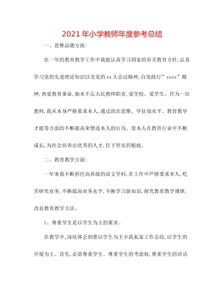 2021年小学教师年度参考总结
