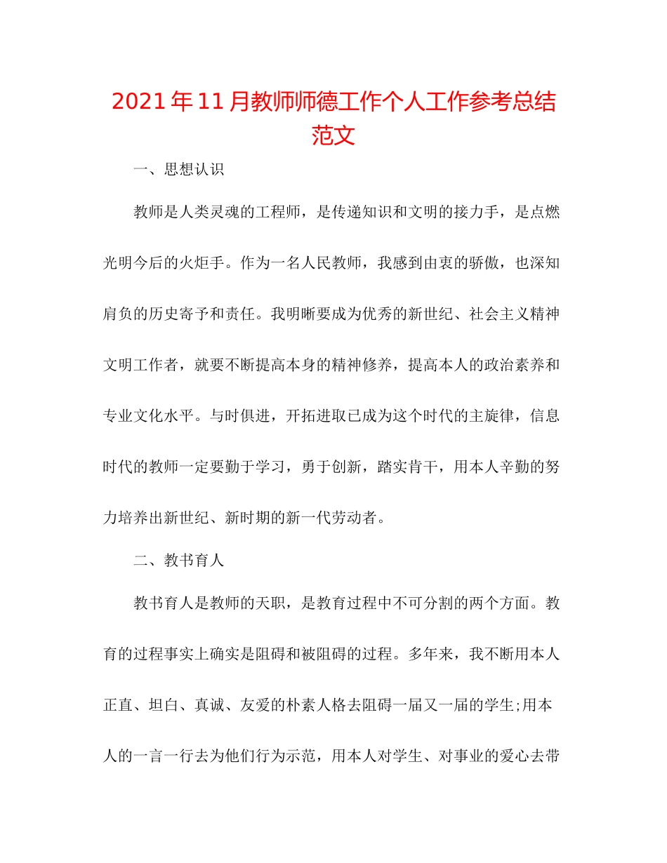 2021年11月教师师德工作个人工作参考总结范文_第1页