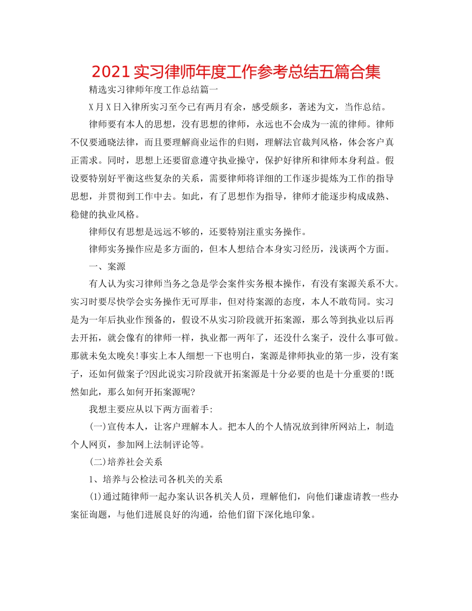 实习律师年度工作参考总结五篇合集_第1页