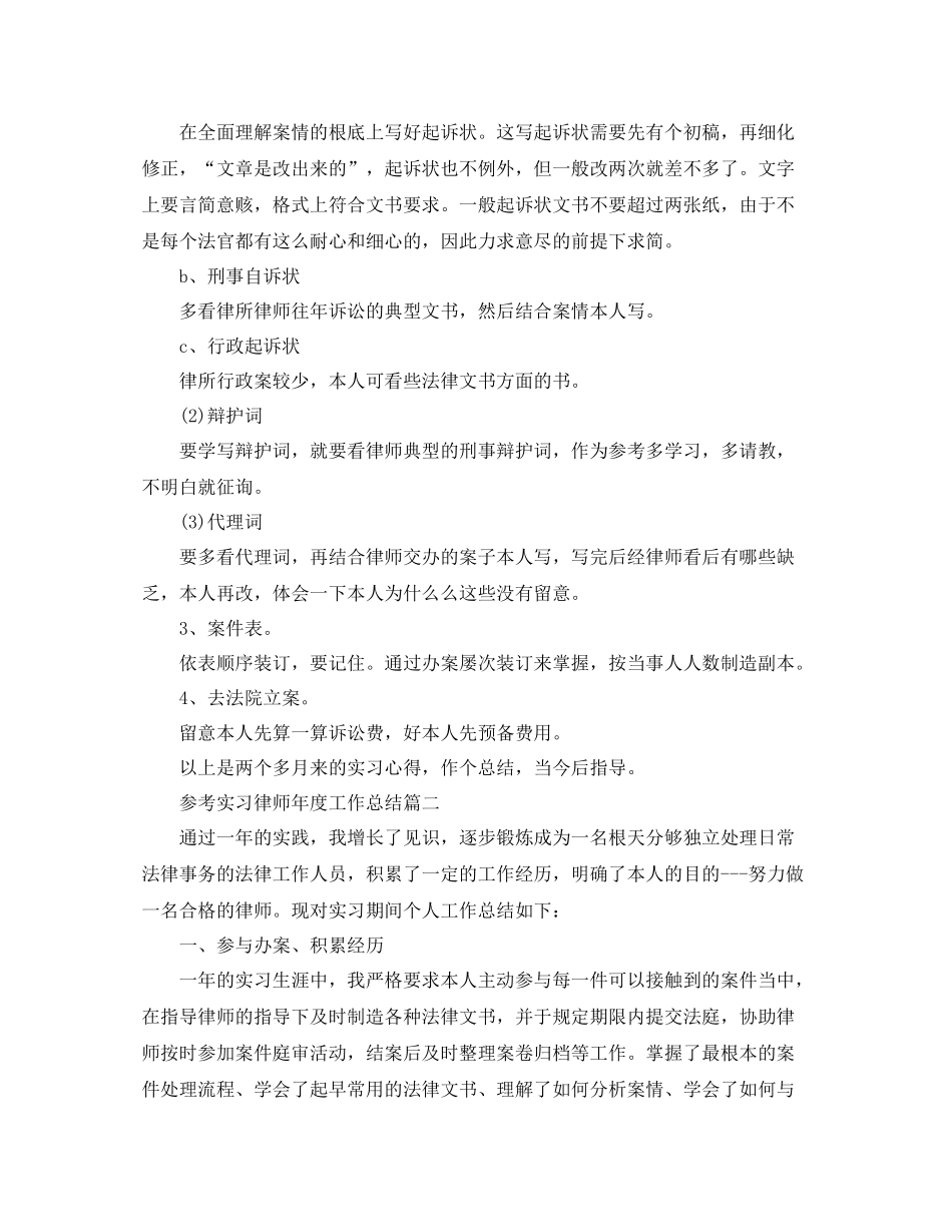 实习律师年度工作参考总结五篇合集_第3页