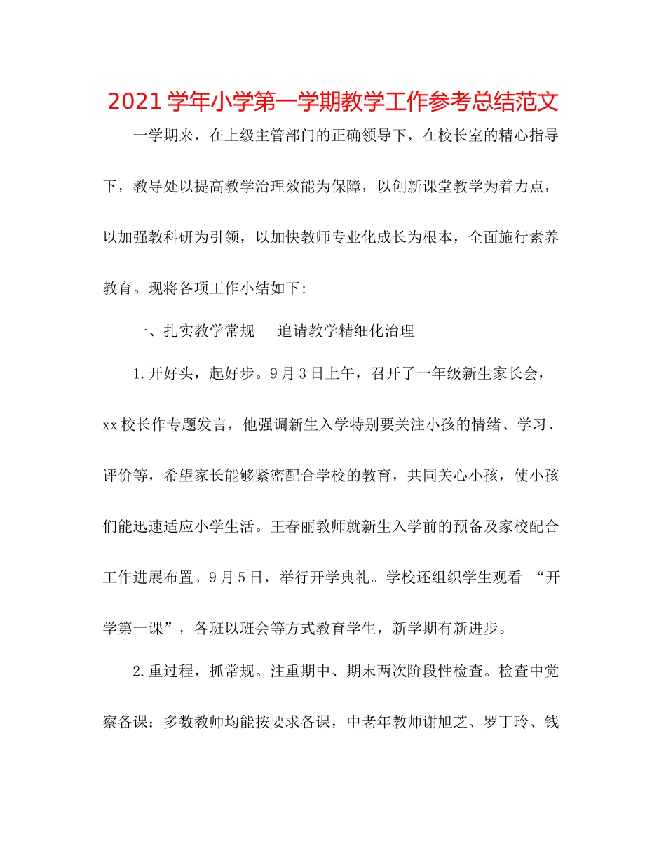 学年小学第一学期教学工作参考总结范文_第1页