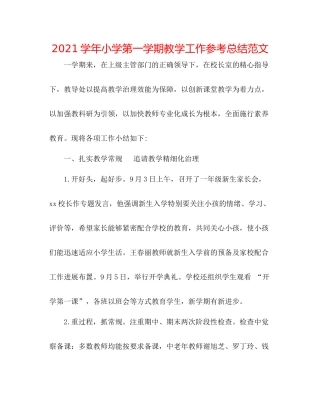 学年小学第一学期教学工作参考总结范文
