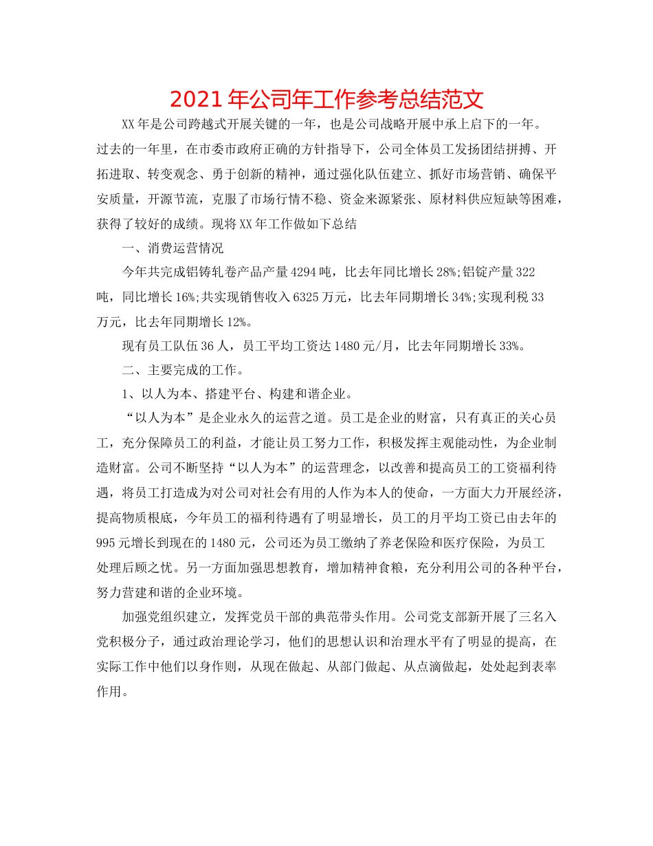 2021年公司年工作参考总结范文_第1页