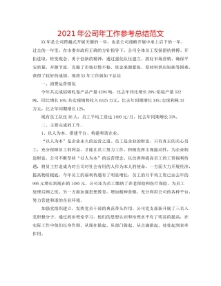 2021年公司年工作参考总结范文