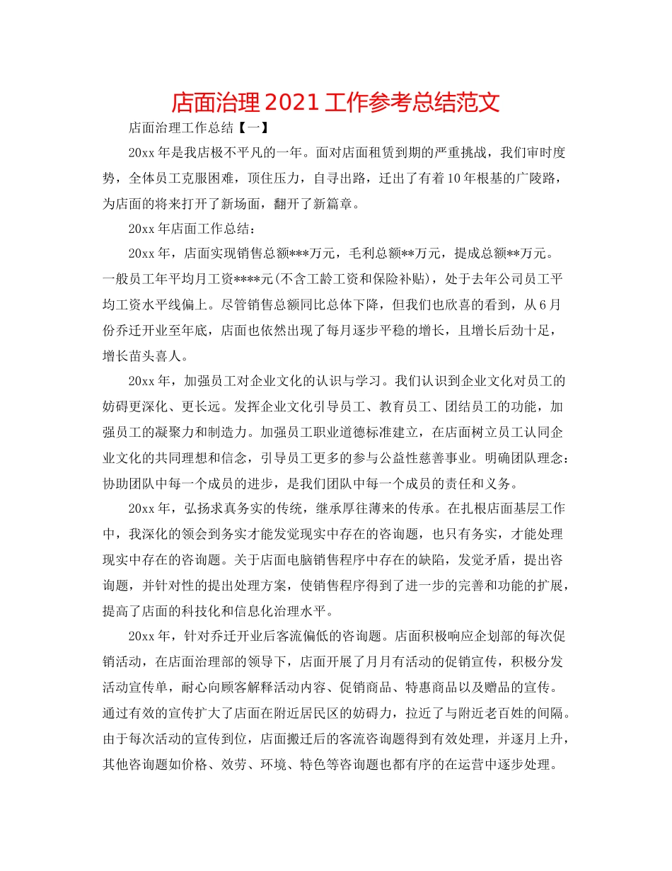 店面管理工作参考总结范文_第1页