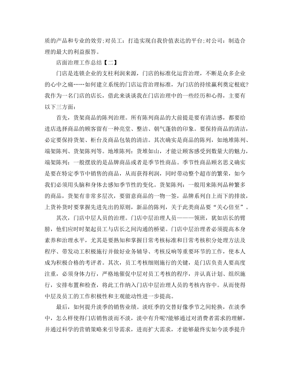 店面管理工作参考总结范文_第3页