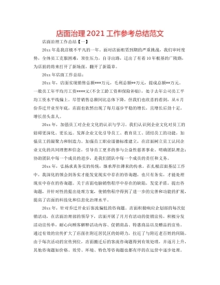 店面管理工作参考总结范文