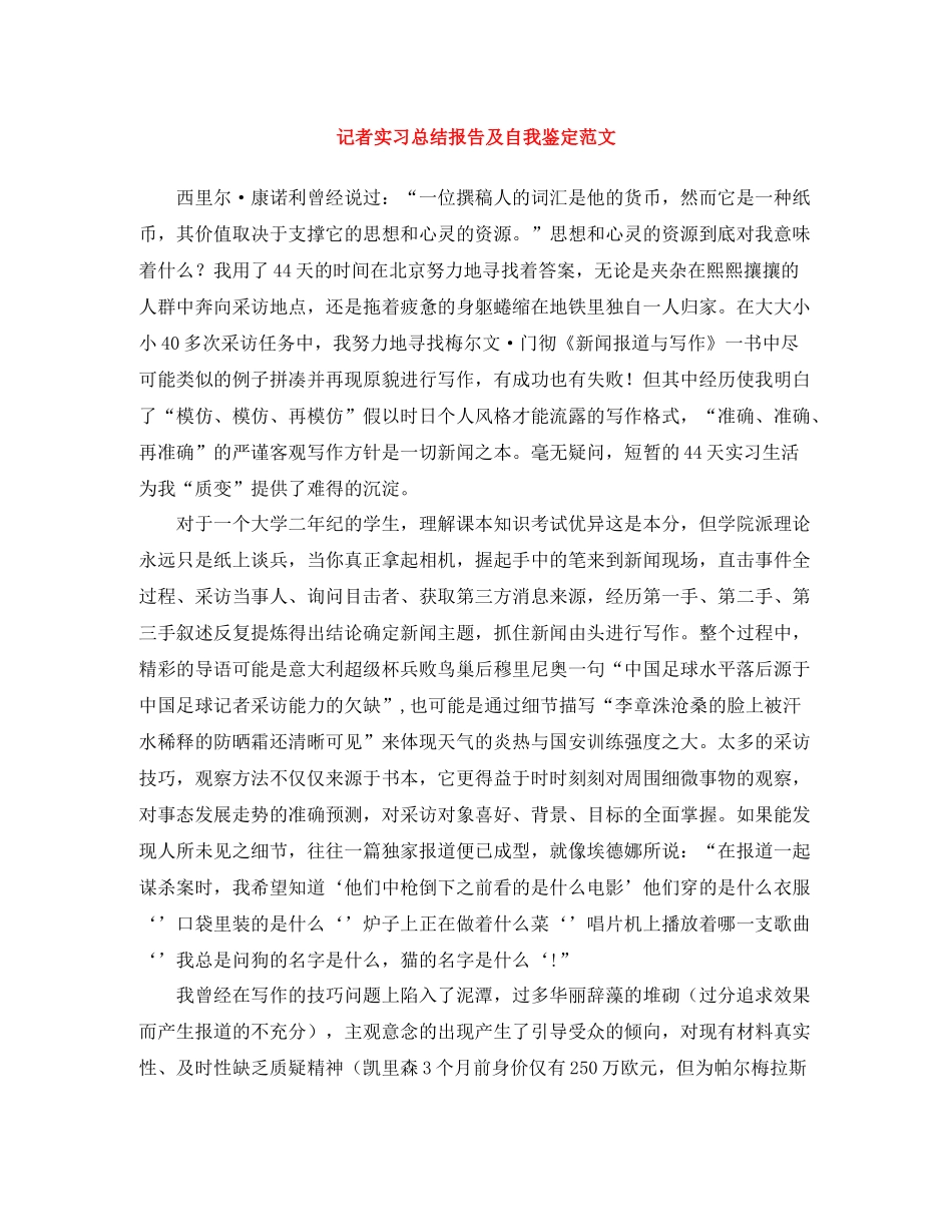 记者实习总结报告及自我鉴定范文_第1页