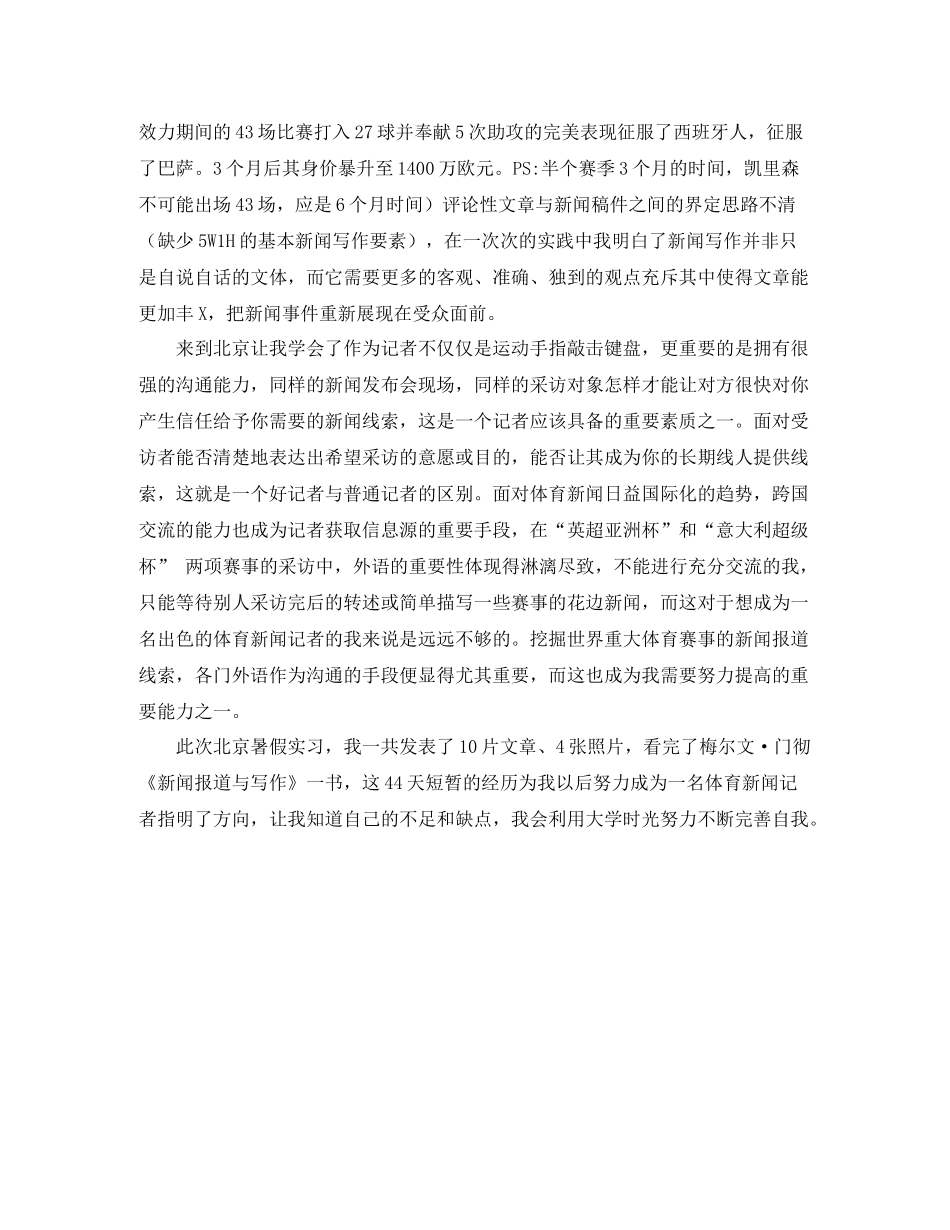记者实习总结报告及自我鉴定范文_第2页