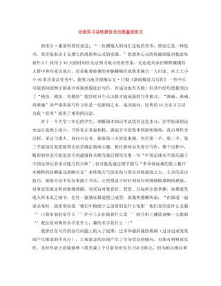 记者实习总结报告及自我鉴定范文