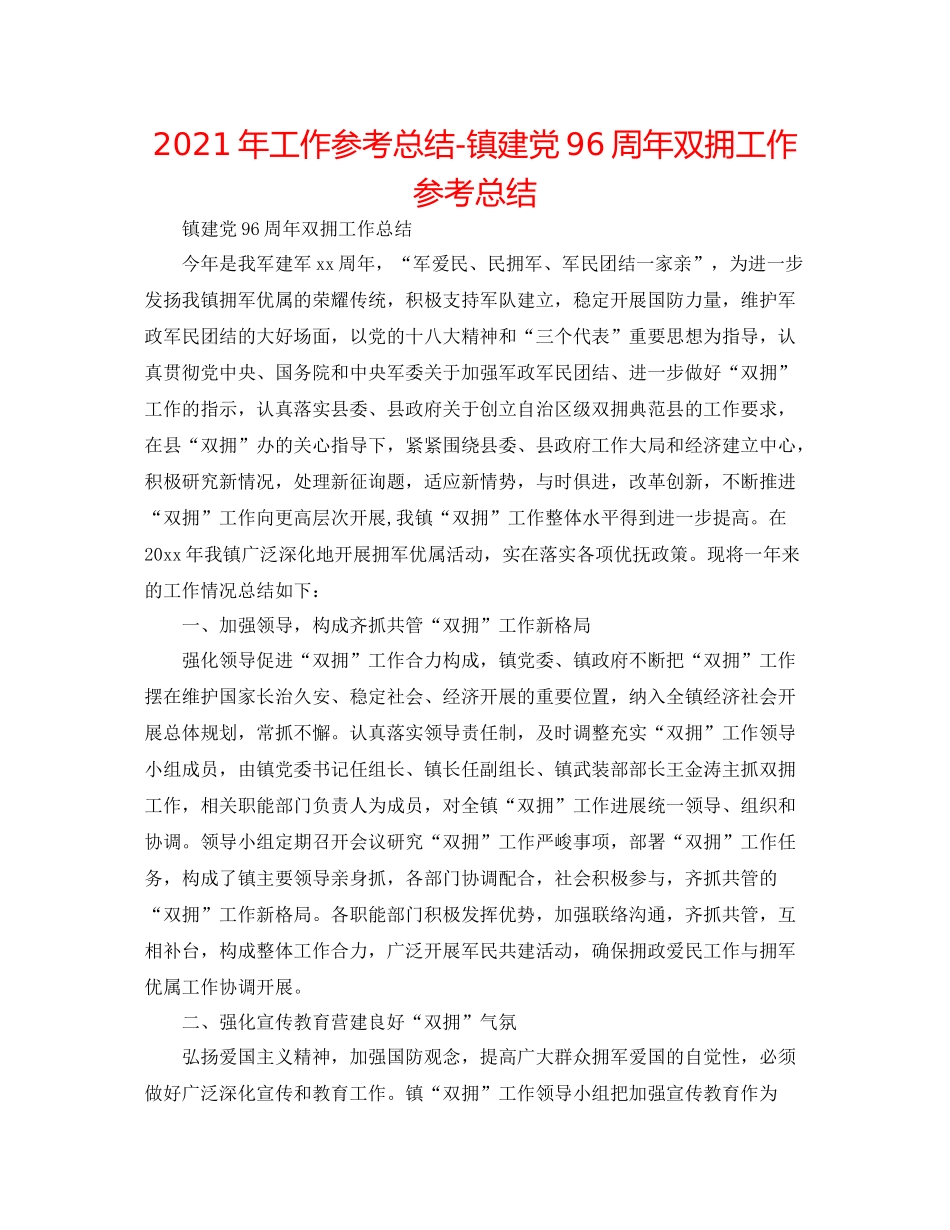 2021年工作参考总结镇建党96周年双拥工作参考总结_第1页