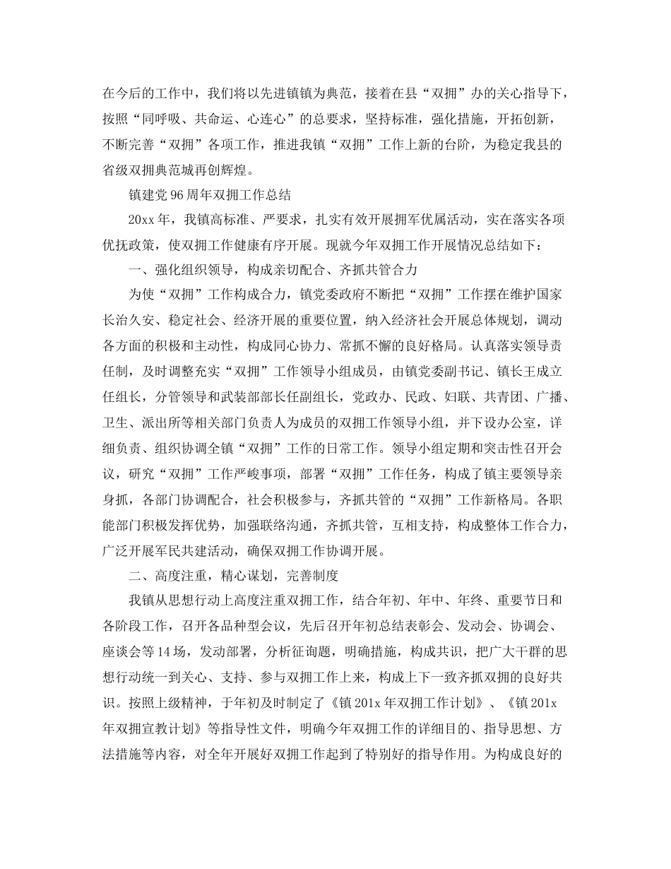 2021年工作参考总结镇建党96周年双拥工作参考总结_第3页