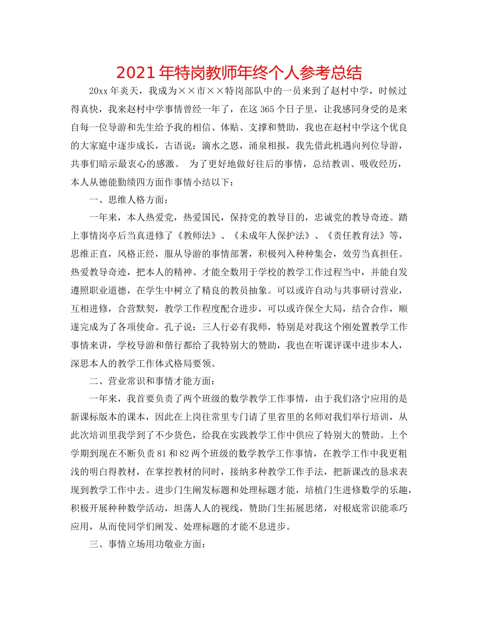 2021年特岗教师年终个人参考总结_第1页