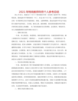 2021年特岗教师年终个人参考总结