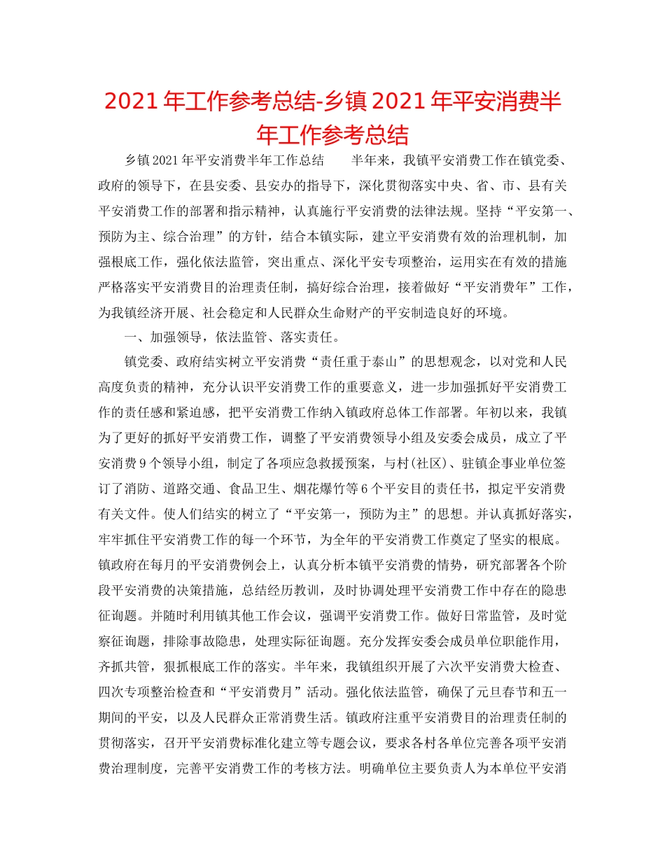 2021年工作参考总结乡镇年安全生产半年工作参考总结_第1页