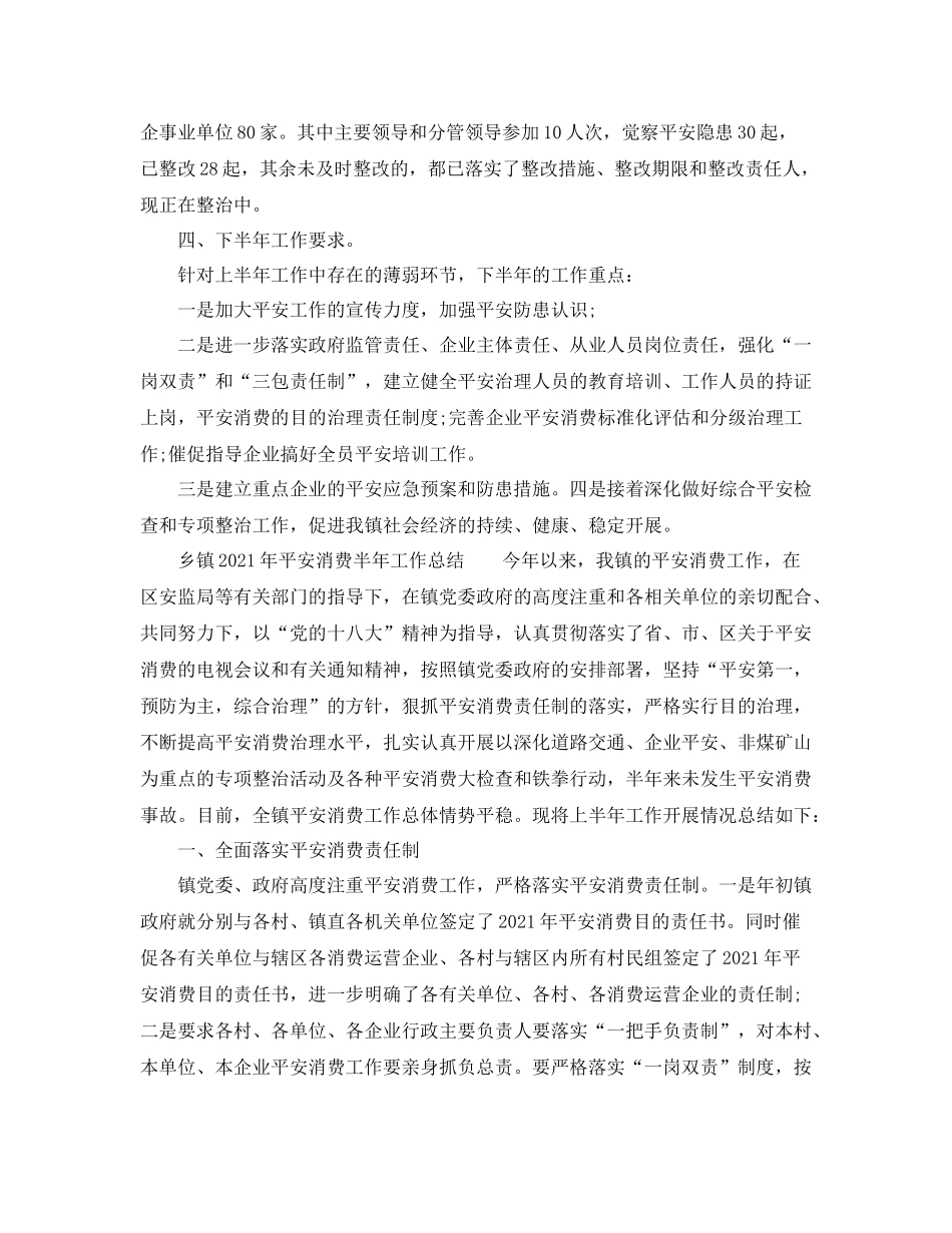 2021年工作参考总结乡镇年安全生产半年工作参考总结_第3页