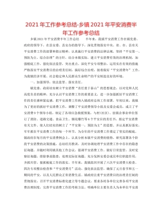 2021年工作参考总结乡镇年安全生产半年工作参考总结