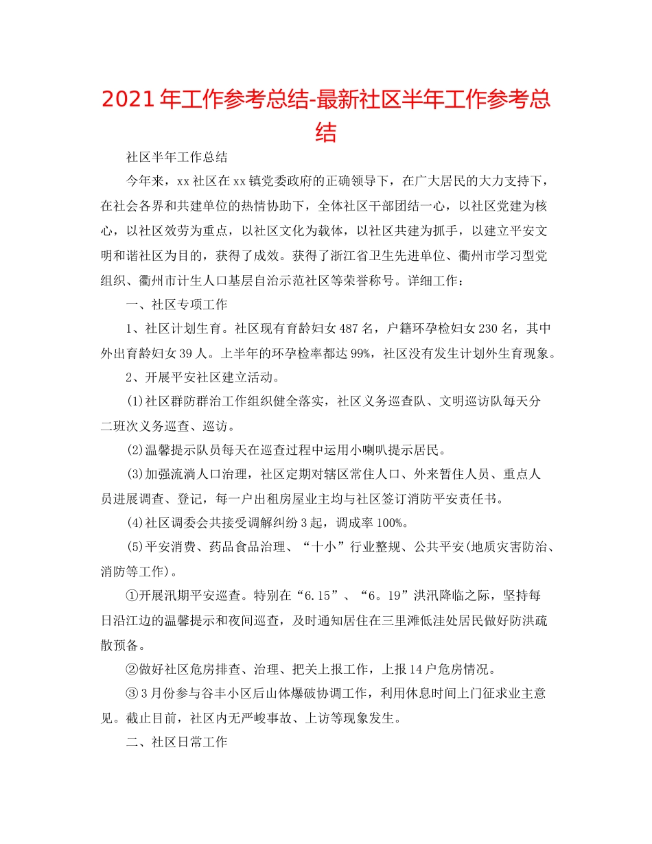 2021年工作参考总结社区半年工作参考总结_第1页
