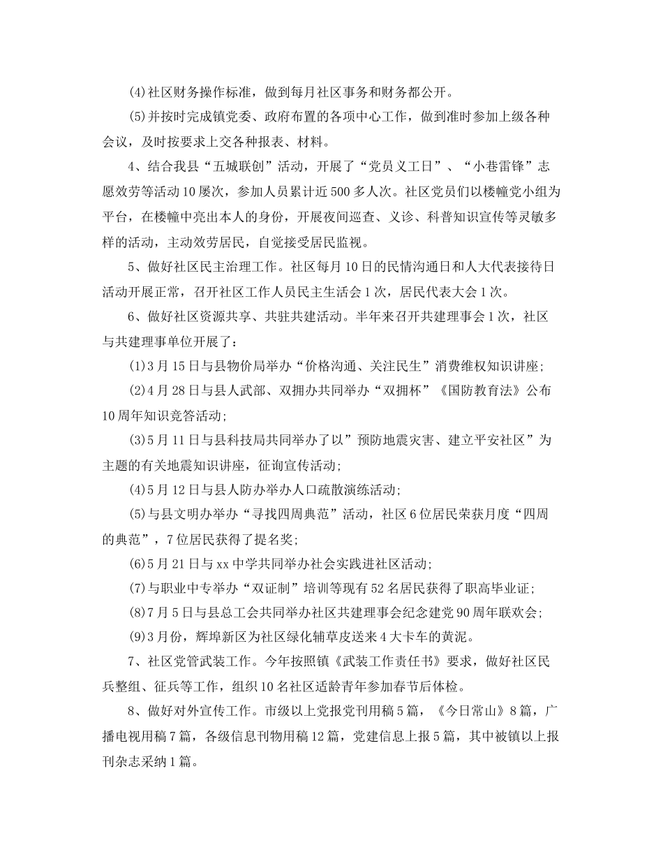 2021年工作参考总结社区半年工作参考总结_第3页
