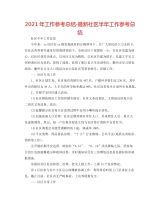 2021年工作参考总结社区半年工作参考总结