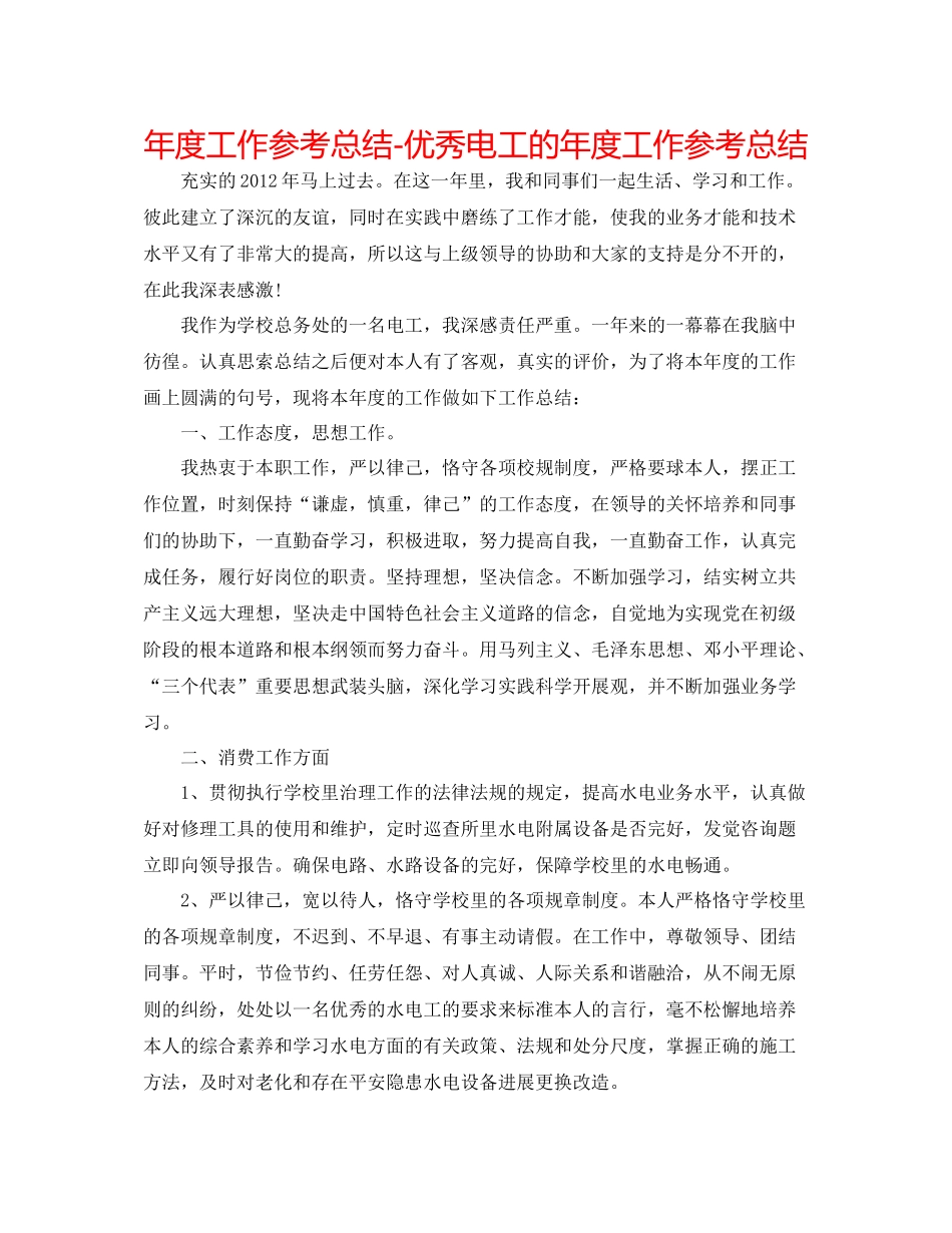2021年度工作参考总结优秀电工的年度工作参考总结_第1页